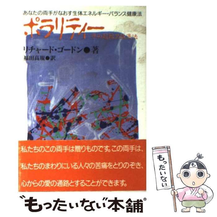 【中古】 ポラリティー 生体エネルギー・バランス健康法/たま出版/リチャード・ゴードン 中古】 ポラリティー 生体エネルギー・バランス健康法
