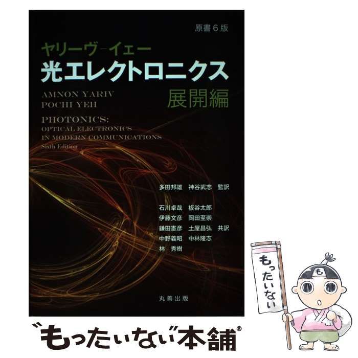 光エレクトロニクス 展開編 / ヤリーヴ イェー、多田邦雄 神谷武志