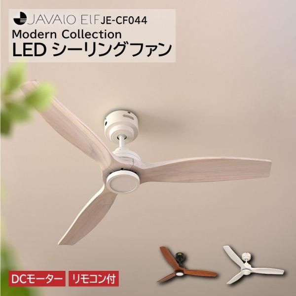 【極美品】 ライフオンプロダクツ モダンコレクション LED シーリングファン DCモーター JE-CF044-WH L0417 0521ML003 0120240513100603