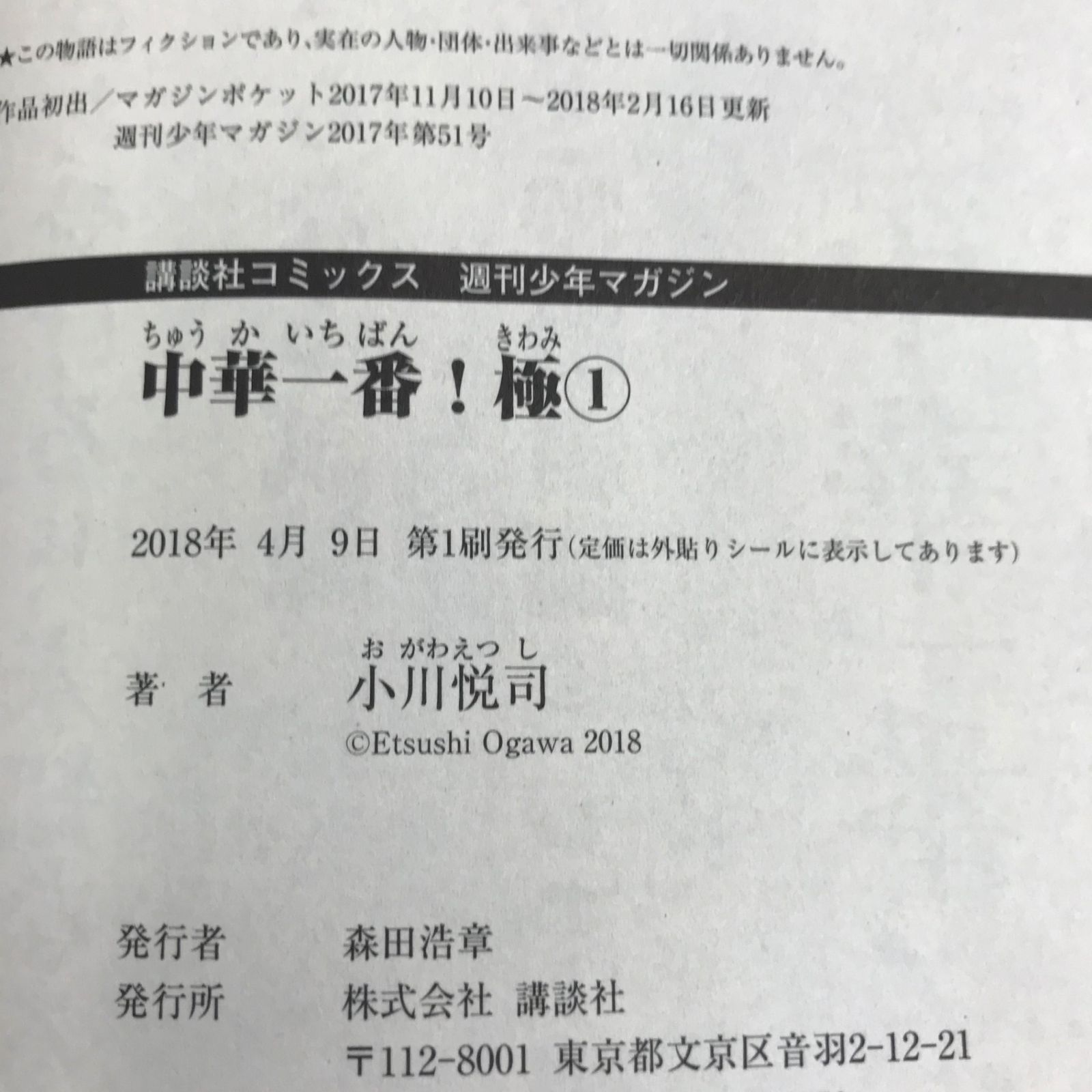 中華一番極 1〜2巻セット【初版】1〜2巻/【作者】小川悦司