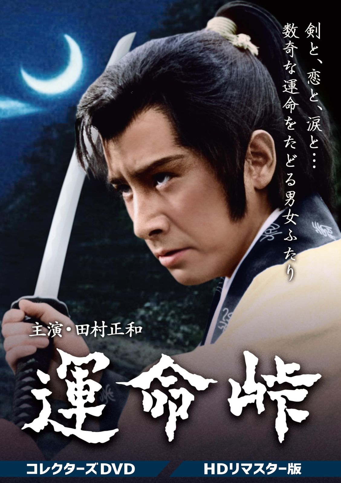 運命峠 コレクターズDVD HDリマスター版 DVD 田村正和 出演 形式 DVD