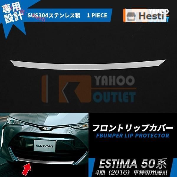 高品質 トヨタ エスティマ 50系 /ハイブリッド 20系 フロントリップカバー ガーニッシュ ステンレス製 鏡面 メッキ カスタム パーツ 外装