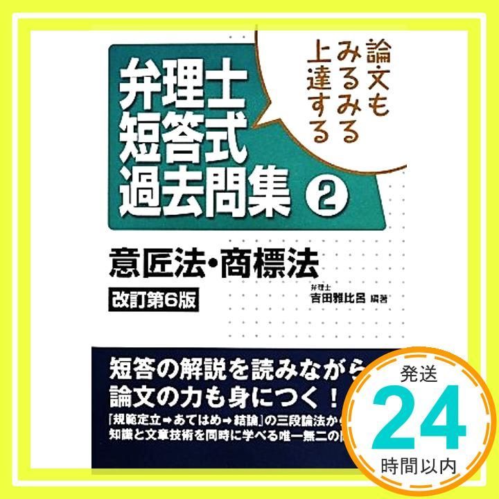 論文もみるみる上達する弁理士短問式過去問集 ２ 改訂第２版/法学書院/吉田雅比呂（単行本） 論文もみるみる上達する弁理士短答式過去問集 (2) 吉田 雅比呂_