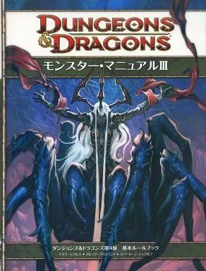 ボードゲーム モンスター マニュアルIII Dungeons＆Dragons 第4版 基本