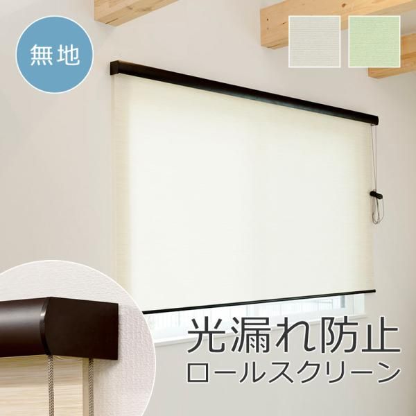ロールスクリーン 170×220cm ボックスカバー ホワイト 白 コード式 操作方法 設置 取り付け 簡単 光漏れ防止 天井付け 正面付け 吊り下げ ロールアップカーテン lic-ful-208