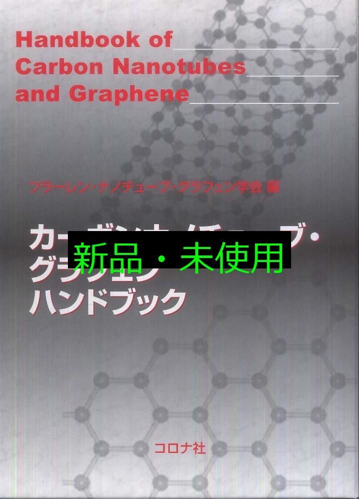 カーボンナノチューブ・グラフェン ハンドブック 【公式通販】