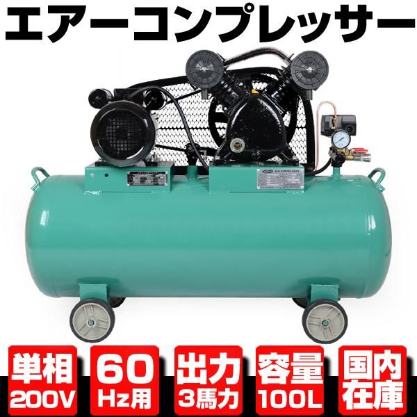 ☆静音タイプ☆ 単相200V エアーコンプレッサー 60Hz 2.2KW 3馬力 100L