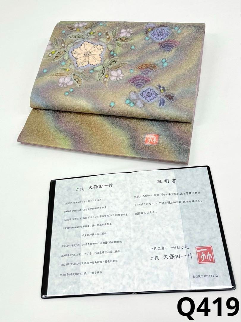 二代 久保田一竹 辻ヶ花 落款入 袋帯 銀通し 正絹 お太鼓柄 証明書付き