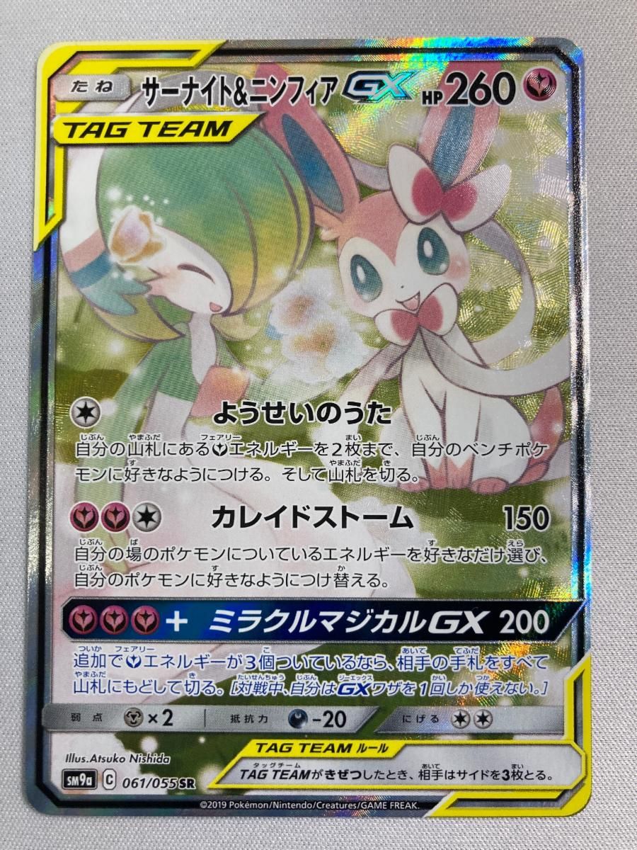 サーナイト＆ニンフィアGX SR [ナイトユニゾン] SM9a 061/055 傷有り