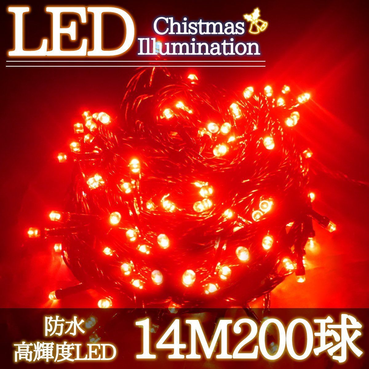 LEDイルミネーション 14M LED200灯 単品 レッド KR-95 www