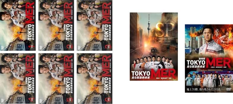 TOKYO MER 走る緊急救命室(8枚セット)TV版 全6巻 + SP 隅田川ミッション + 劇場版【全巻セット 邦画 中古 DVD】ケース無::  レンタル落ち - メルカリ