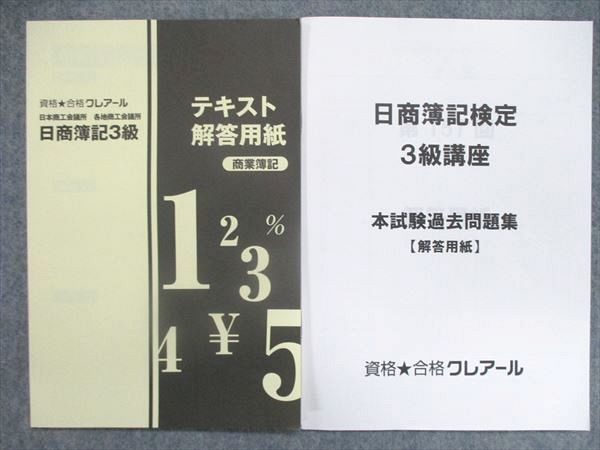 UO84-017 クレアール 日商簿記検定試験 3級 過去問題集/講義ノート/問題集/テキスト2022年目標 問題掲載有 未使用多数 4冊 45M4D