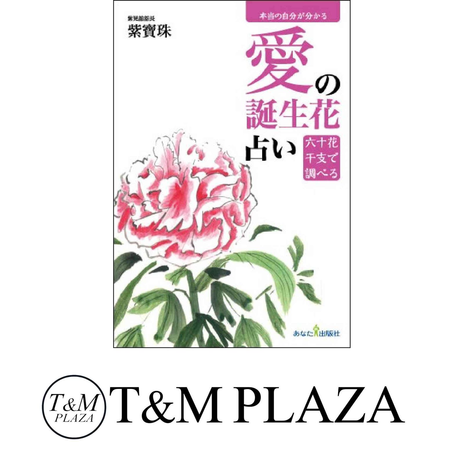 愛の誕生花占い 紫寶珠