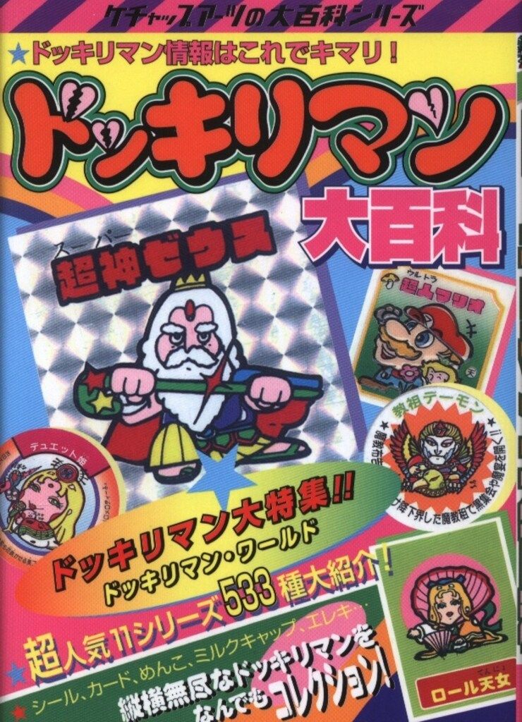 ケチャップアーツ ケチャップアーツの大百科シリーズ ドッキリ
