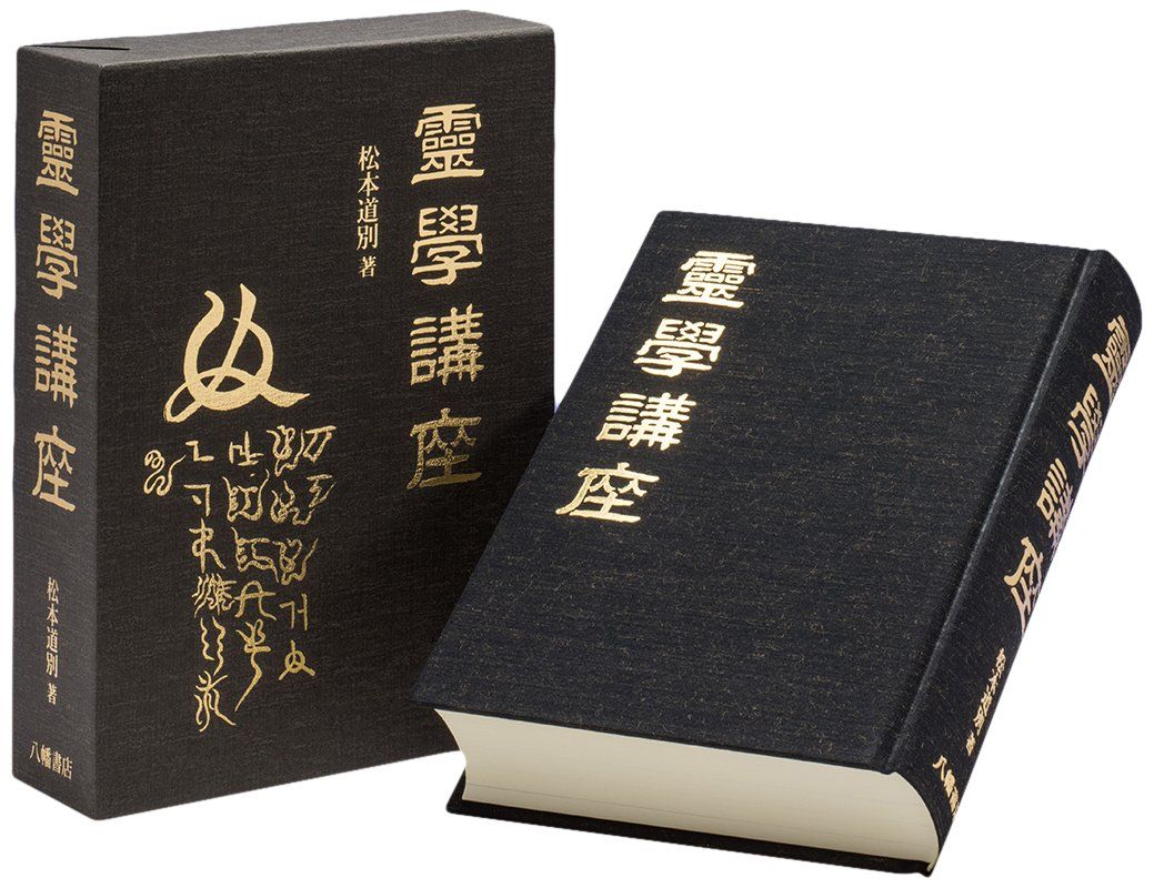 霊学講座　復刻版 霊学講座(中古品) - メルカリ
