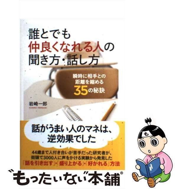 【中古】 誰とでも仲良くなれる人の聞き方・話し方 瞬時に相手との距離を縮める35の秘訣 / 岩崎一郎 / クロスメディア・パブリッシング