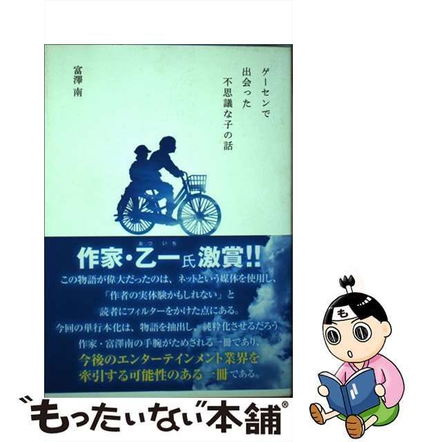 中古】 ゲーセンで出会った不思議な子の話 / 富澤南