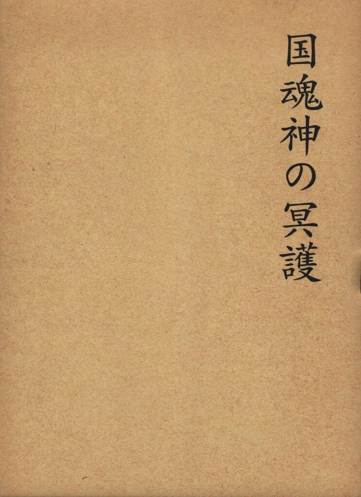 勅使河原大鳳 国魂神の冥後