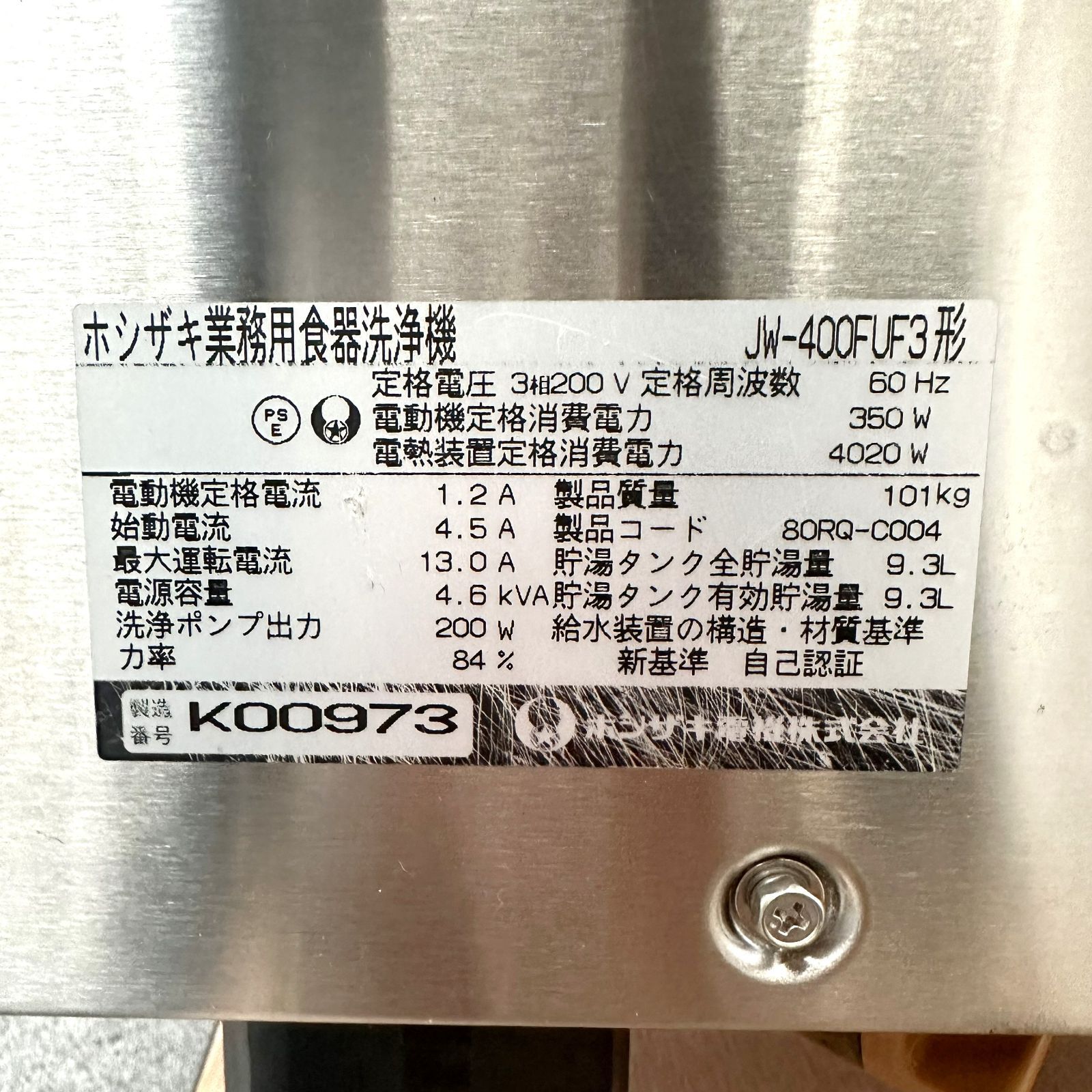 業務用食器洗浄機/ホシザキ/JW-400FUF3/幅600mm×奥行600mm×高さ955mm