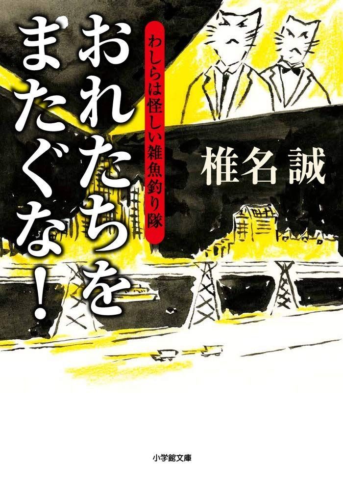 おれたちをまたぐな! わしらは怪しい雑魚釣り隊 (小学館文庫 し 2-14)