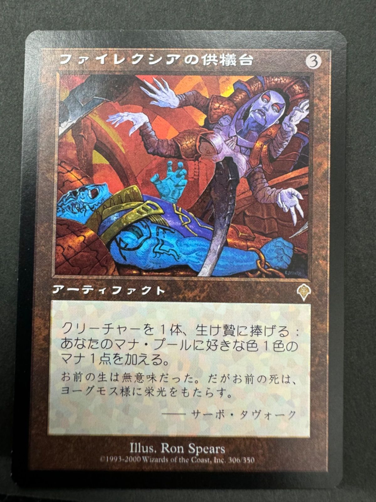 【mtg 初版】 ファイレクシアの供犠台　日本語 2枚　インベイジョン　INV MTG ファイレクシアの供犠台 日本語 インベイジョン INV