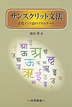 【中古】 サンスクリット文法 古代インド語のプロムナード