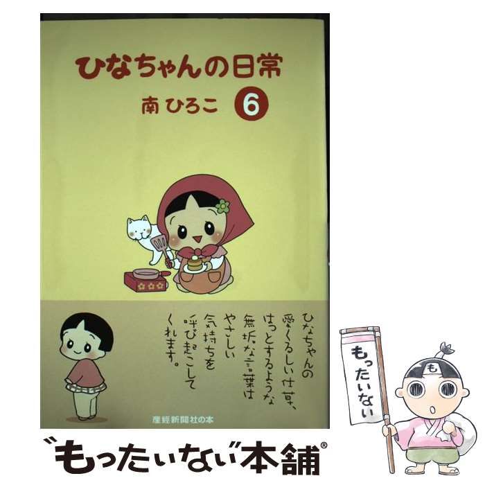 南ひろこ： ひなちゃんの日常 ビッグタオル - その他