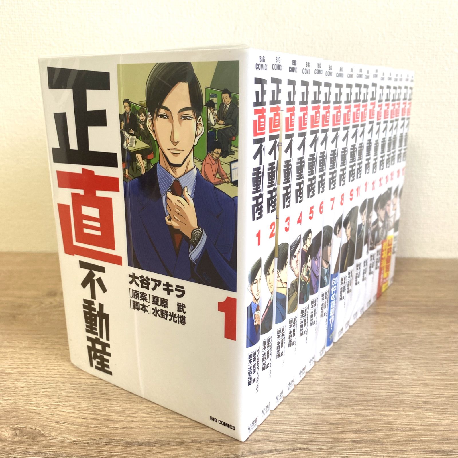 良品【正直不動産】1巻～17巻 全巻セット 大谷アキラ／夏原武／水野