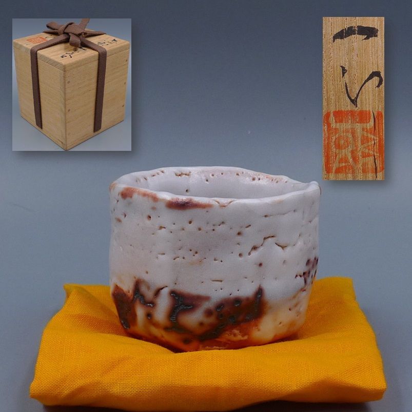 希少 堀一郎 作 志野ぐい呑 美品 桐箱 共箱 好く 検(志野