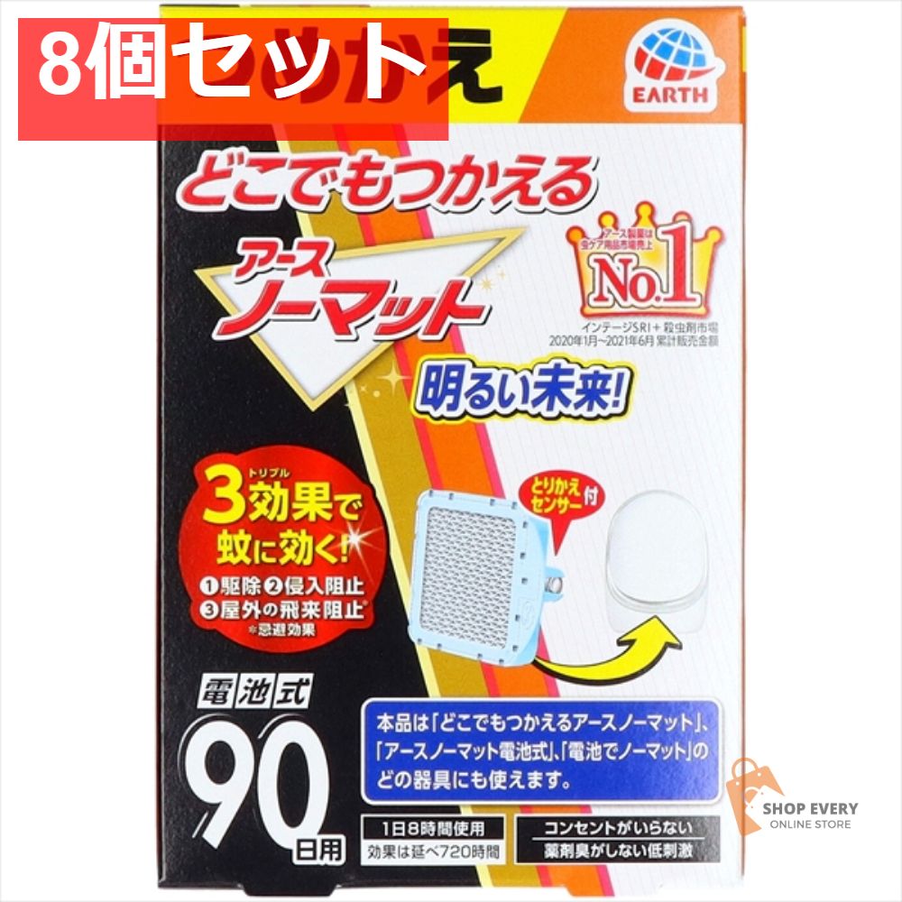 どこでもつかえるアースノーマット 90日つめかえ 8個セット まとめ売り