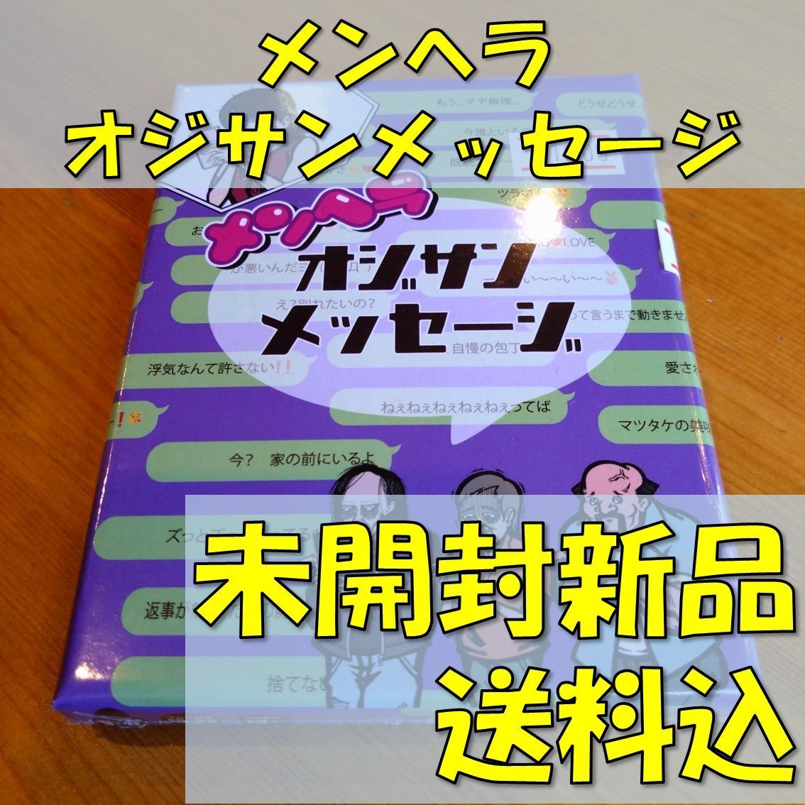 メンヘラオジサンメッセージ　【ボードゲーム】