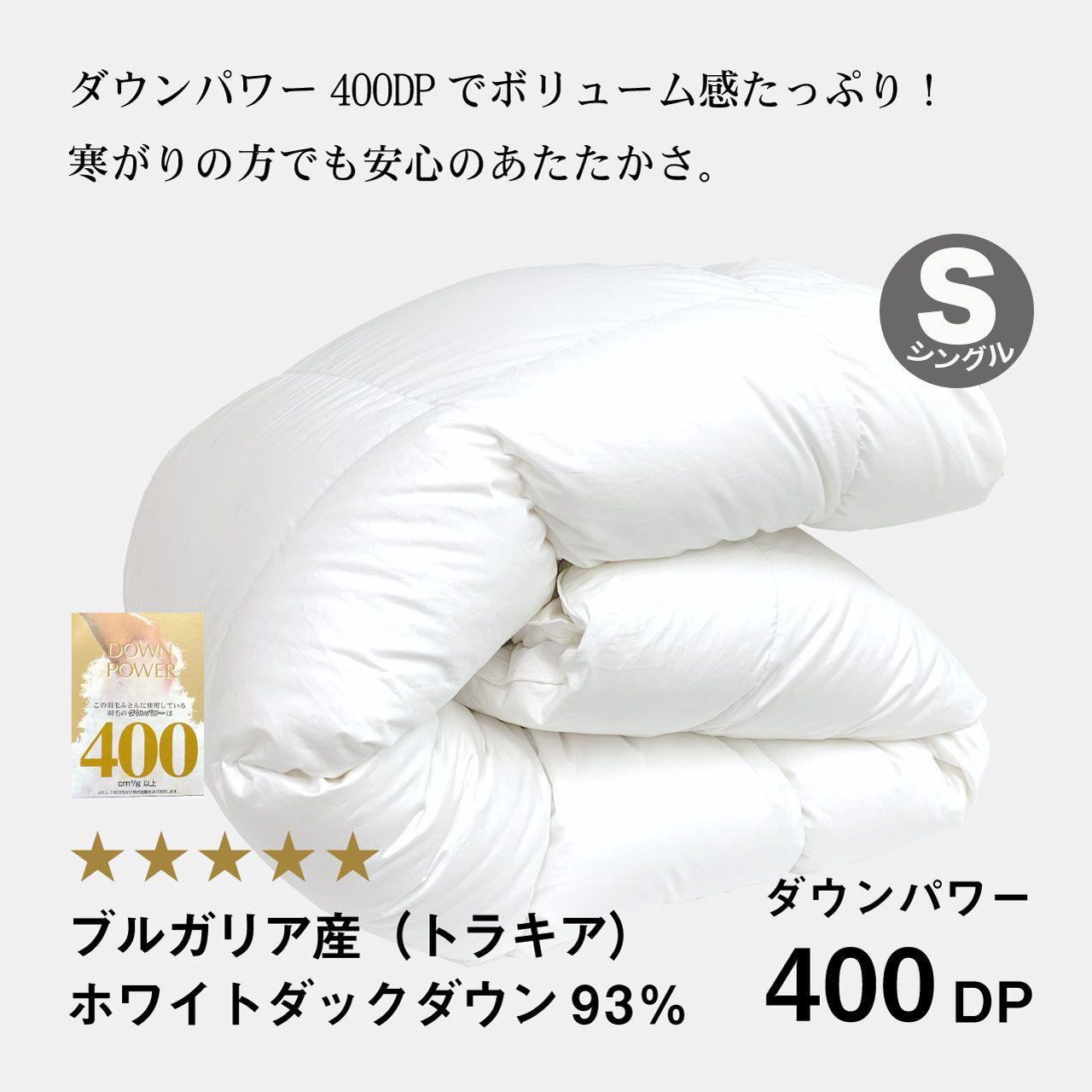 ふわかけ羽毛布団トラキアWDD93% S 400DP 60サテン