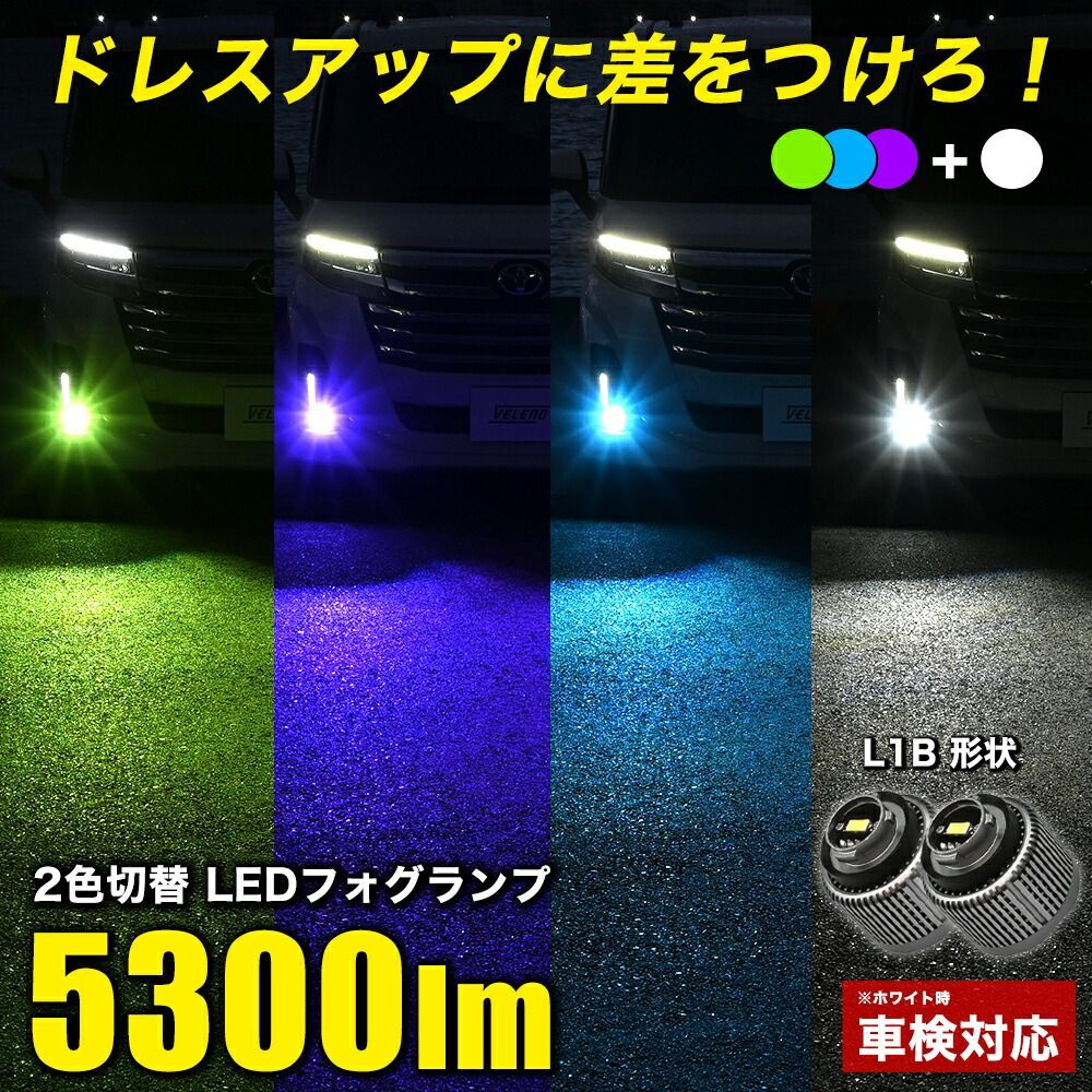 タントカスタムX R1.7～ LA650S LA660S 2色切り替え LEDフォグランプ