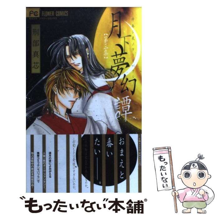 中古】 月下夢幻譚 神無シ夜ノヲトギバナシ 第3集 (フラワーコミックス) / 刑部真芯 / 小学館 - メルカリ