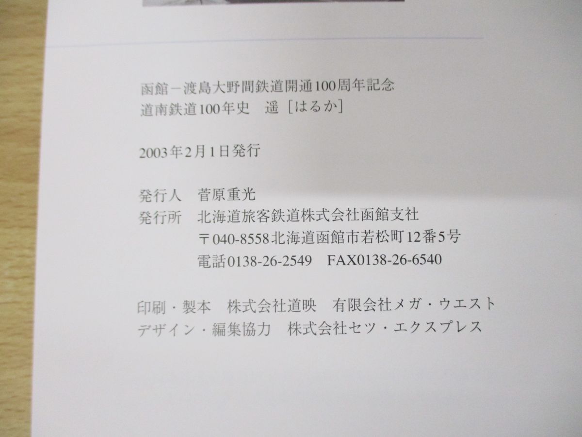 △01)【同梱不可】道南鉄道100年史 遥(はるか)/函館-渡島大野間鉄道 