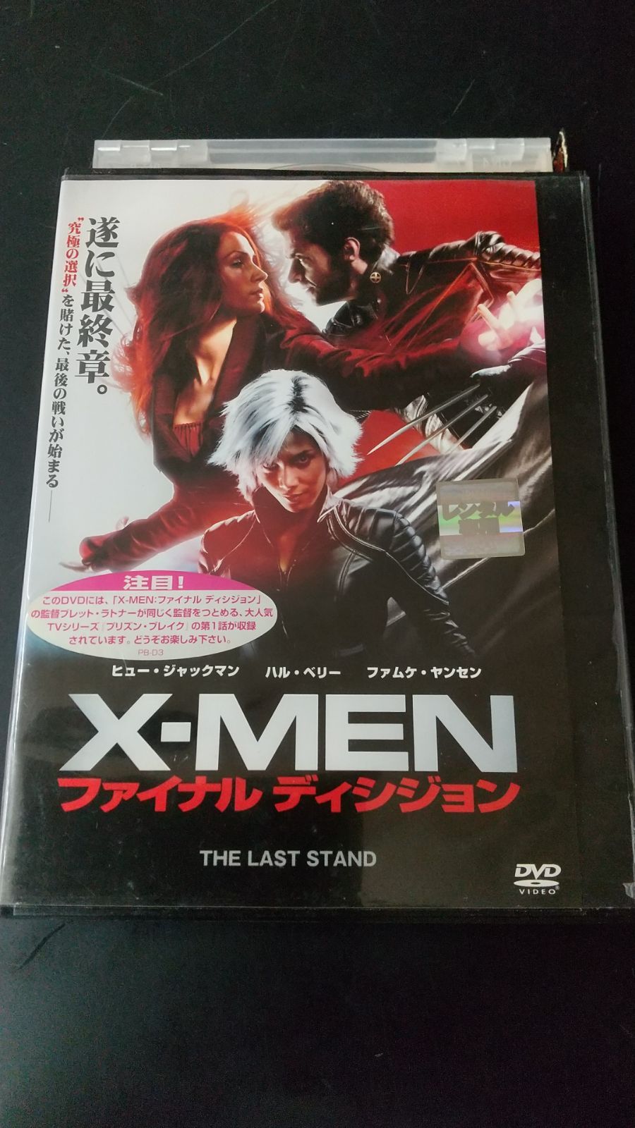 X-MEN:ファイナルディシジョン [DVD]