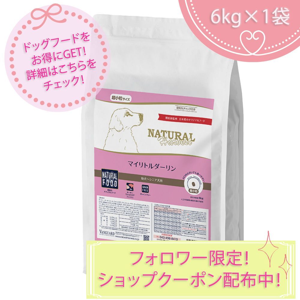 マイリトルダーリン 大袋 6kgX1袋 ナチュラルハーベスト