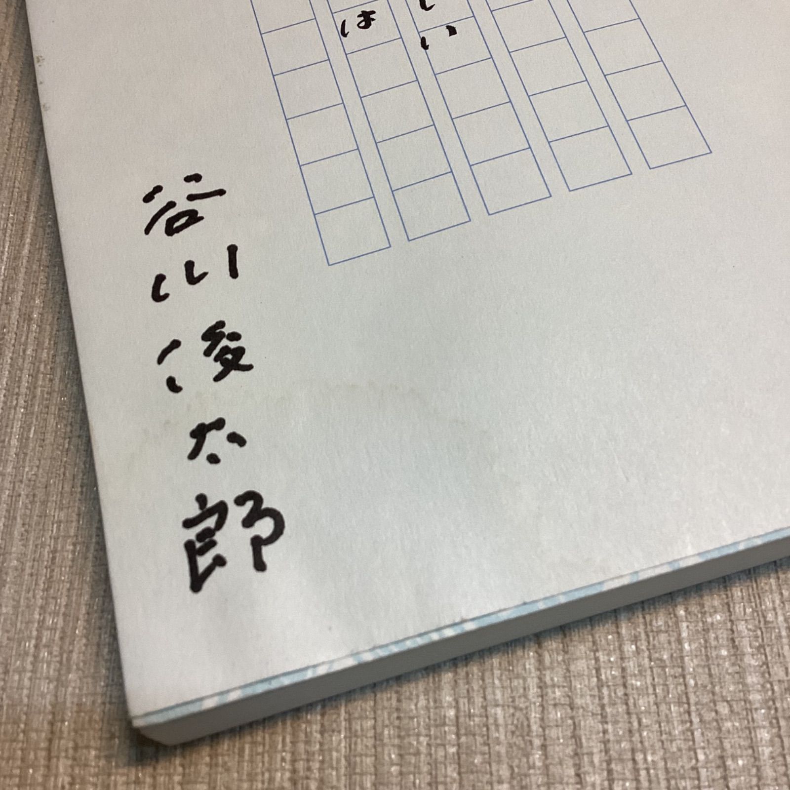 幸せについて 谷川俊太郎 直筆サイン 落款印入り - メルカリ