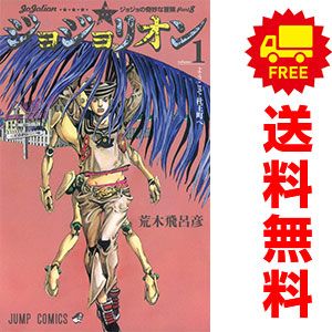 ジョジョリオン １～27巻 漫画 全巻セット ジャンプコミックス 荒木飛呂彦 集英社 少年コミック