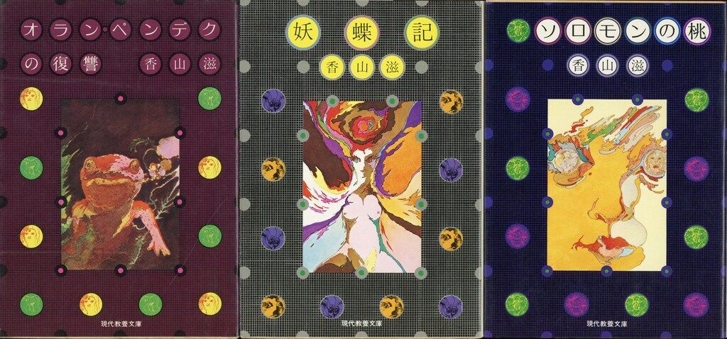 香山滋現代教養文庫3冊セットです。 現代教養文庫 香山滋傑作選 全3冊 セット - メルカリ