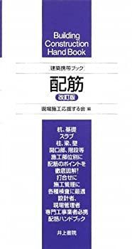 【中古-非常に良い】 建築携帯ブック 配筋
