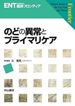【中古】 のどの異常とプライマリケア (ENT臨床フロンティア)