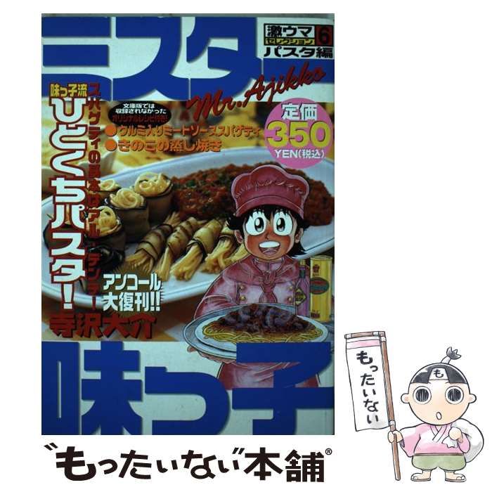 【中古】 ミスター味っ子 激ウマセレクション 6 / 寺沢 大介 / 講談社