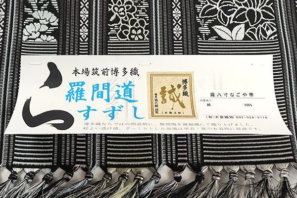 ona4364 夏帯 博多織 誠之輔 全通 八寸 名古屋帯 羅 間道 すずし 黒色 