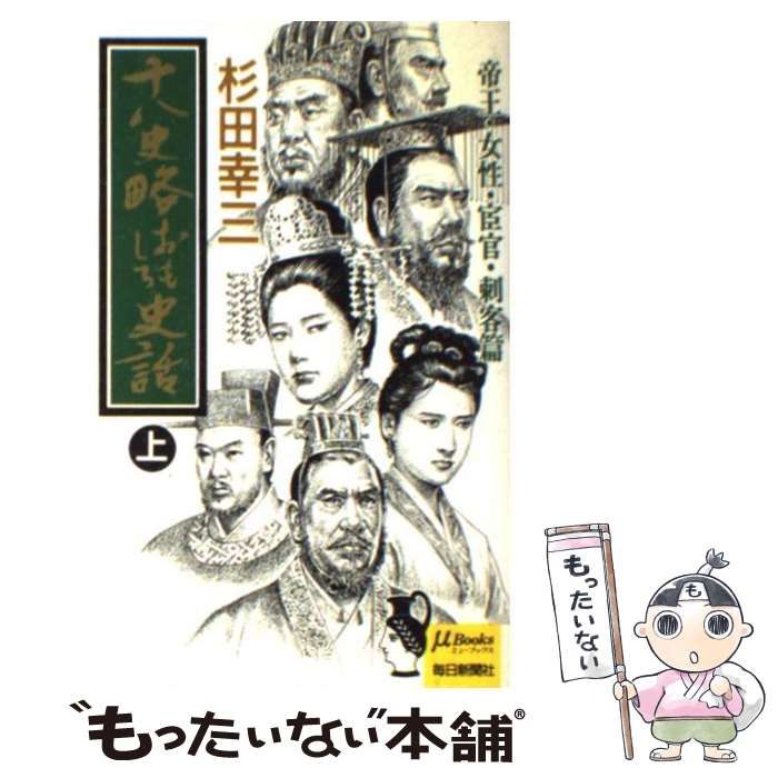 十八史略おもしろ史話 下/毎日新聞出版/杉田幸三 - 人文/社会