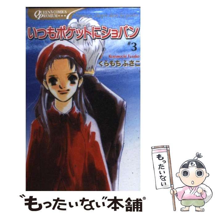 中古】 いつもポケットにショパン 3 / くらもち ふさこ / 集英社