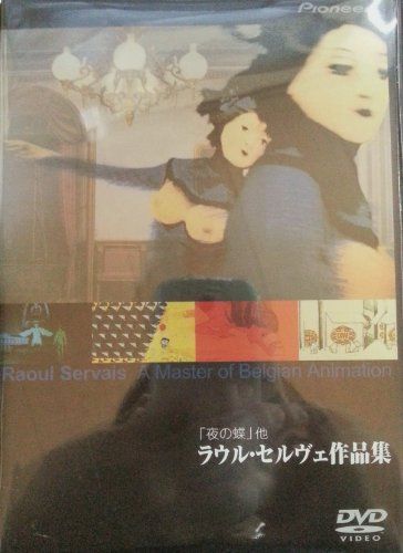 【】「夜の蝶」ラウル・セルヴェ作品集 [DVD]