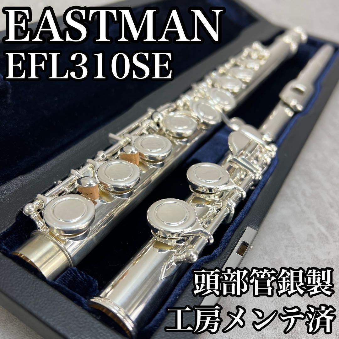 工房メンテナンス品 イーストマン フルート EFL310SE ANDREAS EASTMAN 頭部管銀製 24M5011HO00022