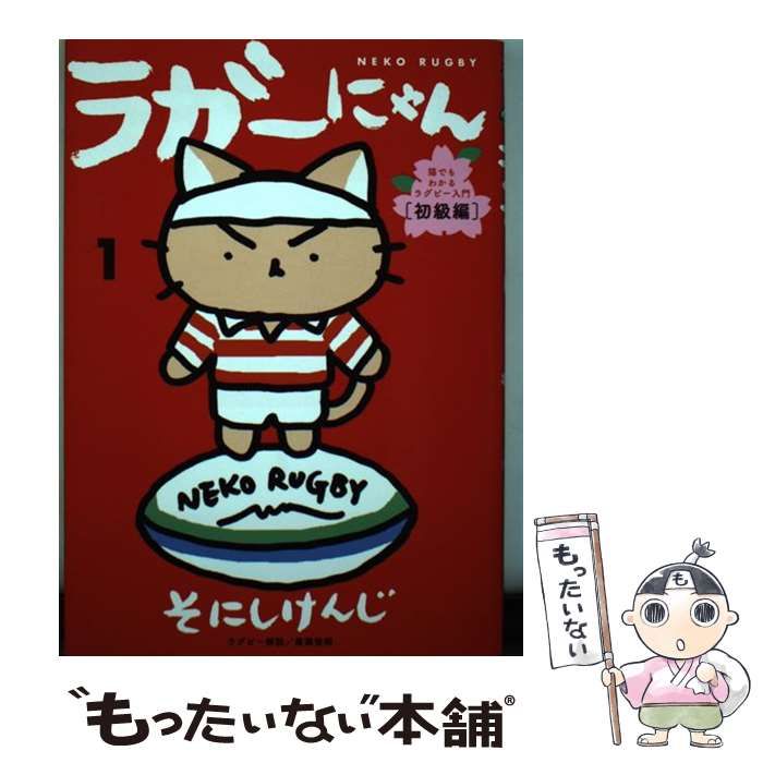 中古】 ラガーにゃん 猫でもわかるラグビー入門 1 初級編 / 噌西