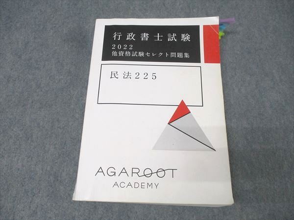 アガルート 行政書士 2023 他資格セレクト問題集 5法 ブランド公式